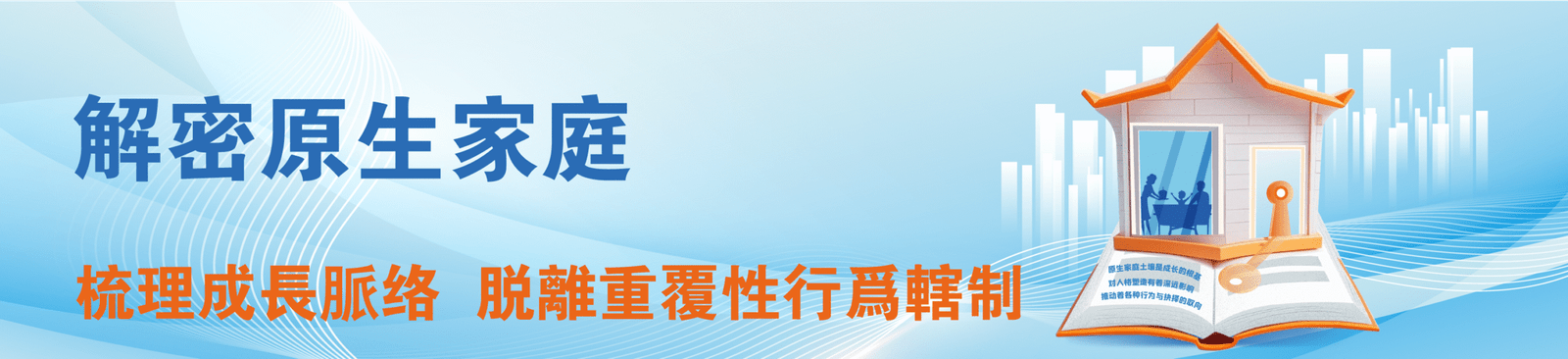 『解密原生家庭』工作坊