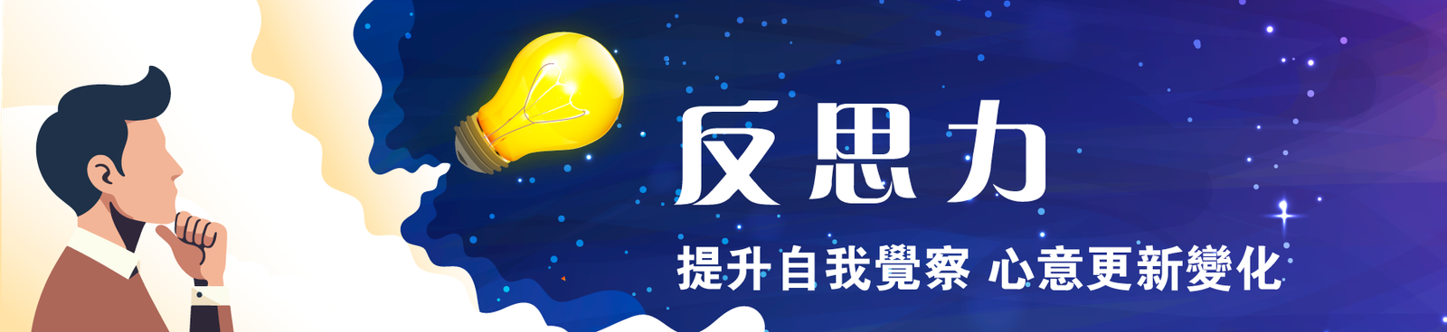 『反思力』工作坊