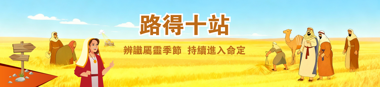 『路得十站』體驗營