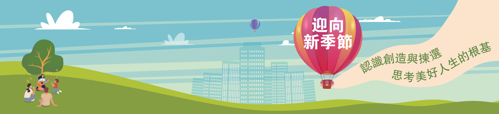 『迎向新季節』召命探索日營