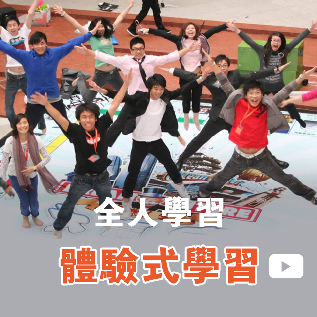 全人學習-體驗式學習