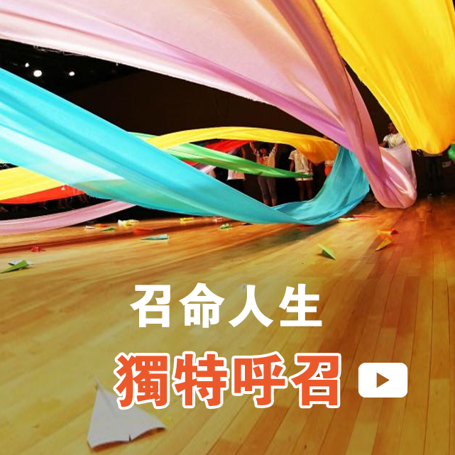 召命人生-獨特呼召