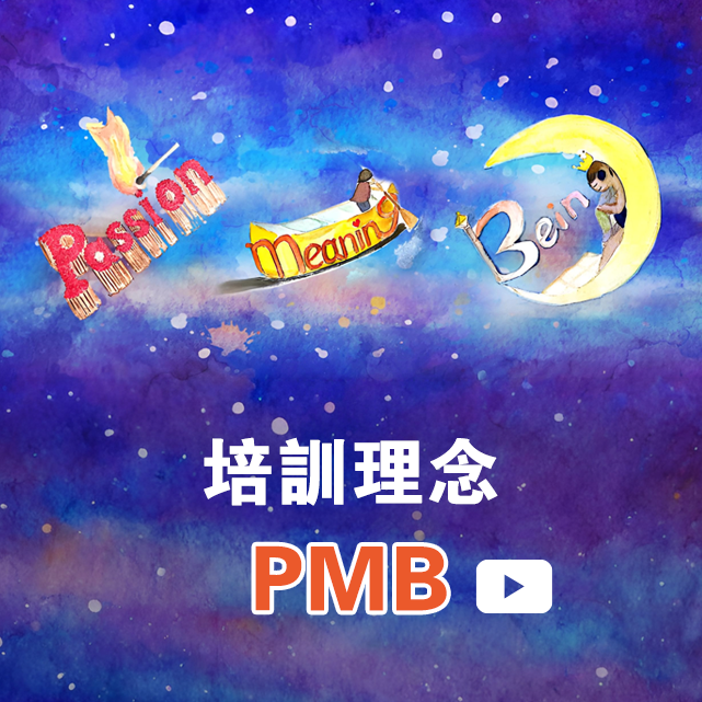 培訓理念-PMB