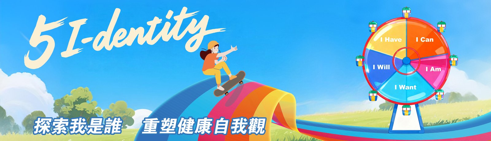 『5 “I”- dentity』-青少年認識自我課程